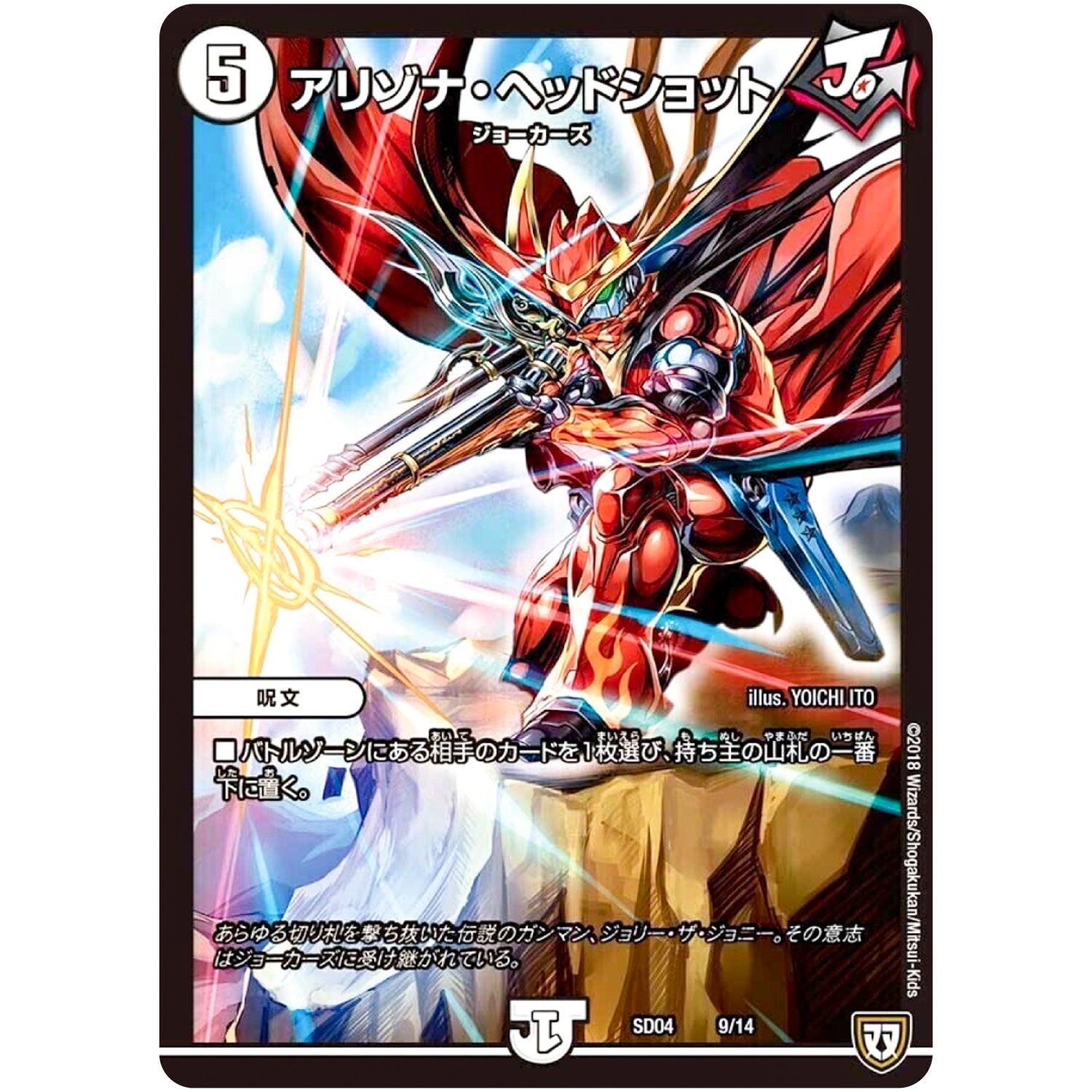 アリゾナ・ヘッドショット (SD04 9/14 ジョーカーズ・弾銃炸裂・スタートデッキ【DMSD-04】)