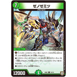 ゼノゼミツ【U】(SD05 10/15 オウ禍武斗・マッハ炸裂・スタートデッキ【DMSD-05】)