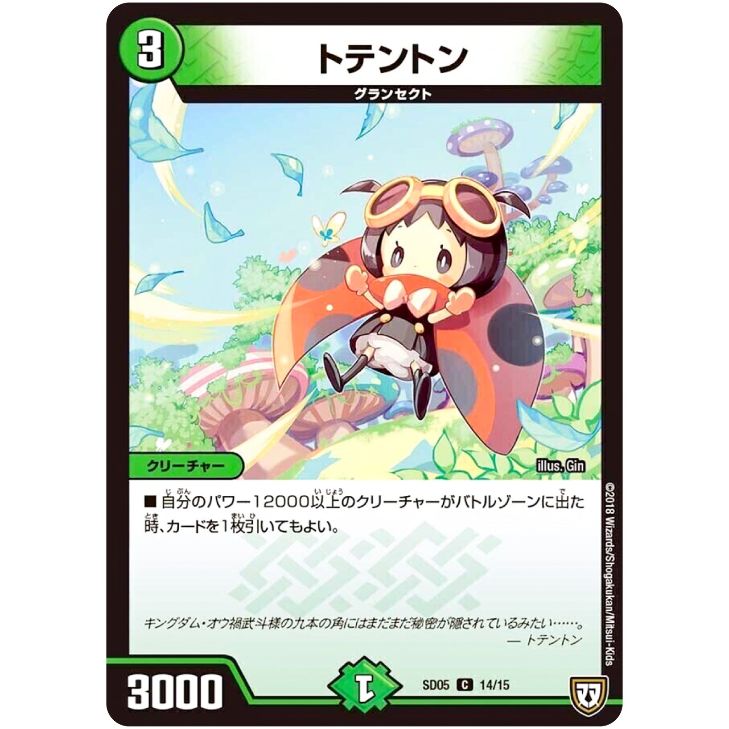 トテントン【C】(SD05 14/15 オウ禍武斗・マッハ炸裂・スタートデッキ【DMSD-05】)