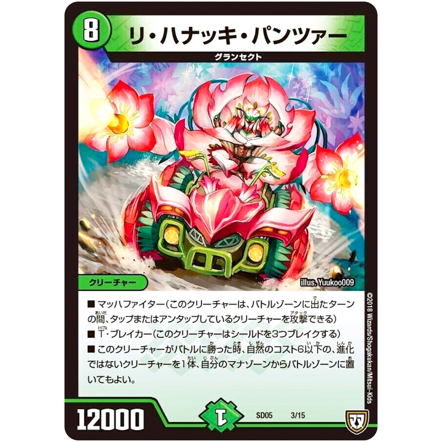 リ・ハナッキ・パンツァー (SD05 3/15 オウ禍武斗・マッハ炸裂・スタートデッキ【DMSD-05】)