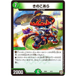 きのこあら (SD05 4/15 オウ禍武斗・マッハ炸裂・スタートデッキ【DMSD-05】)