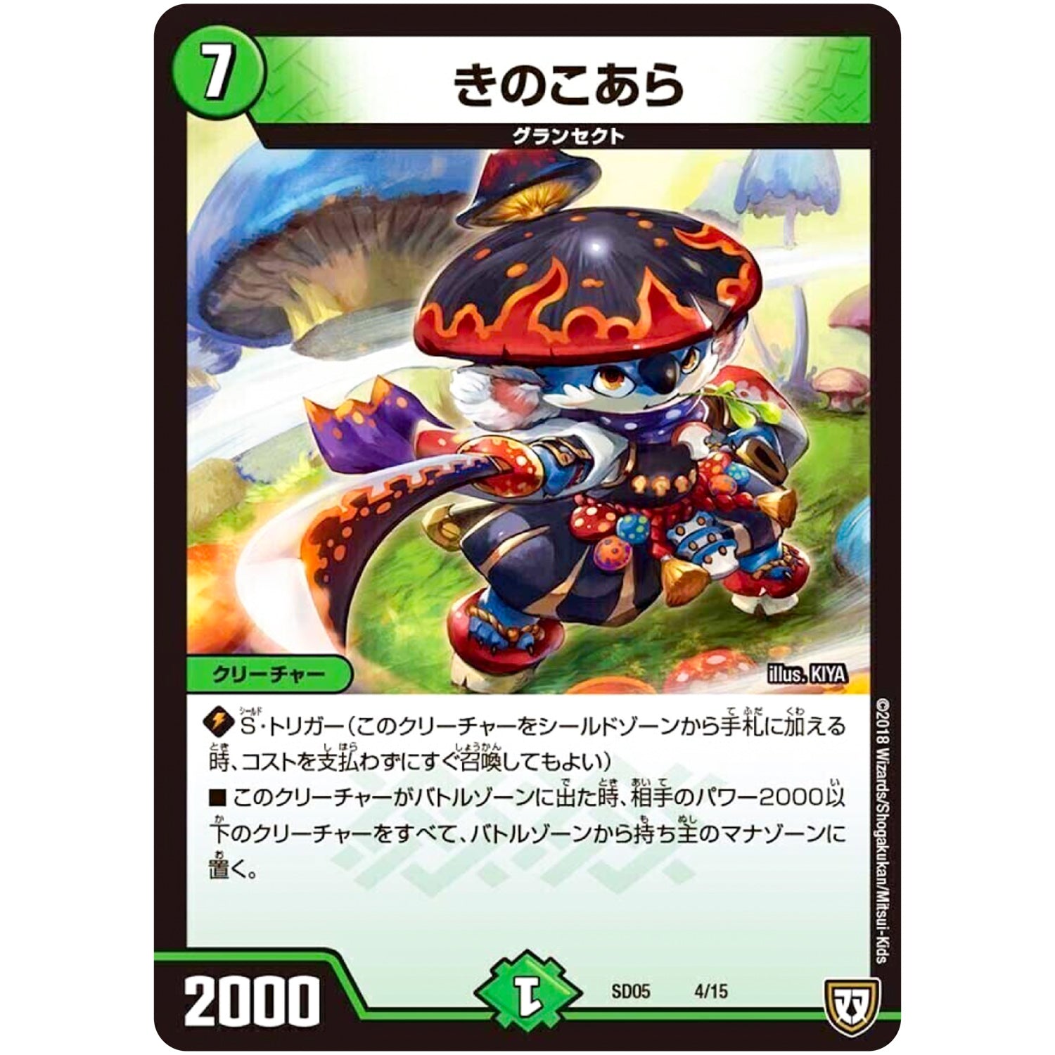 きのこあら (SD05 4/15 オウ禍武斗・マッハ炸裂・スタートデッキ【DMSD-05】)