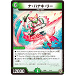 ナ・ハナキ・リー (SD05 5/15 オウ禍武斗・マッハ炸裂・スタートデッキ【DMSD-05】)