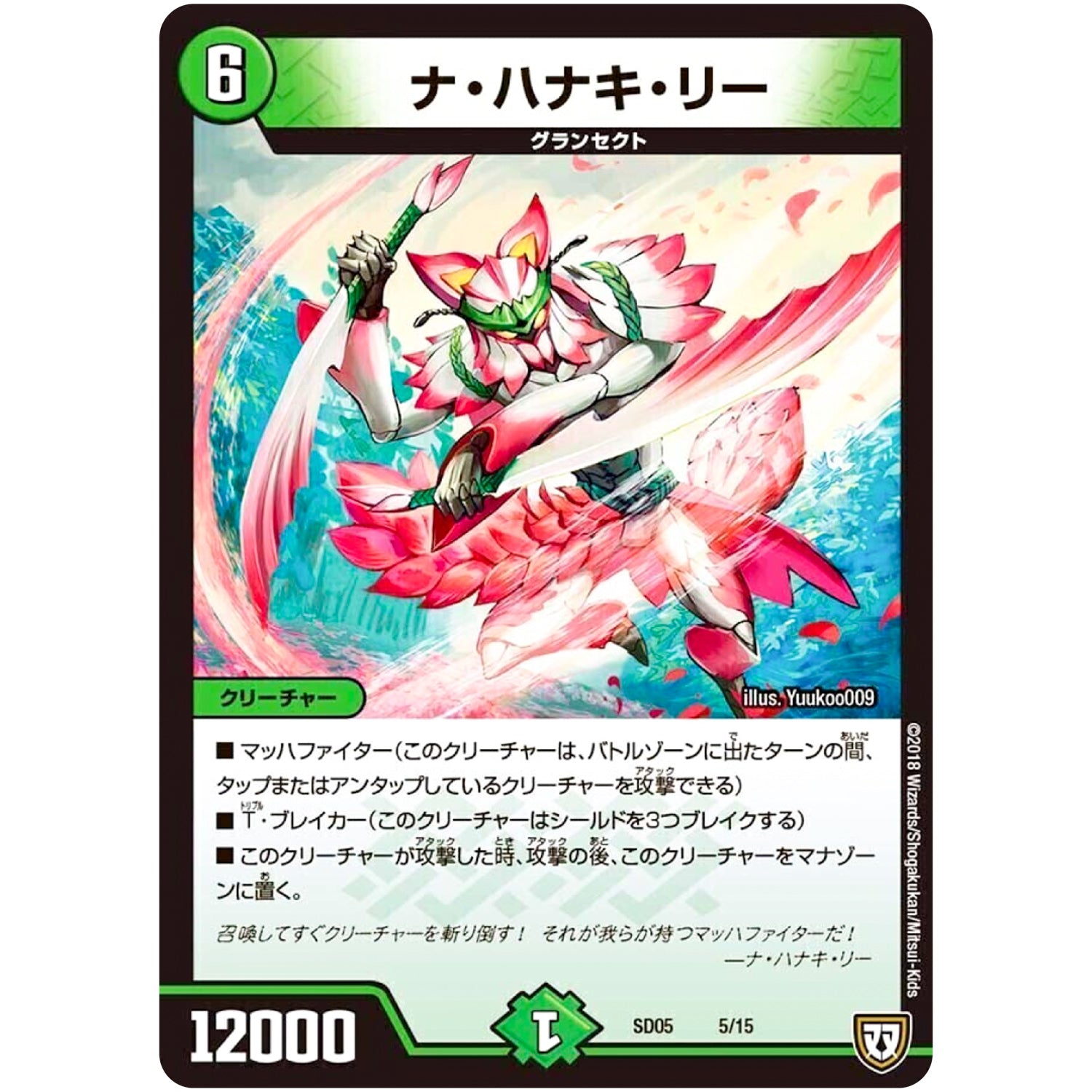 ナ・ハナキ・リー (SD05 5/15 オウ禍武斗・マッハ炸裂・スタートデッキ【DMSD-05】)