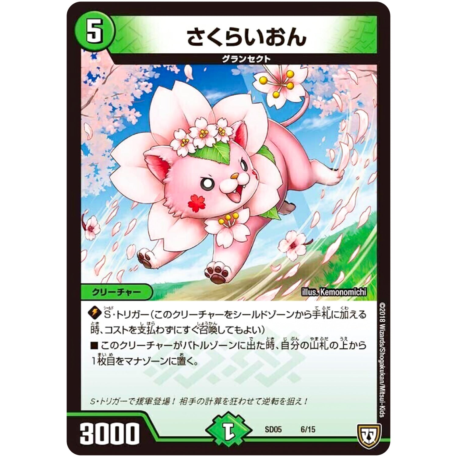 さくらいおん (SD05 6/15 オウ禍武斗・マッハ炸裂・スタートデッキ【DMSD-05】)