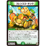 コレンココ・タンク【R】(SD05 7/15 オウ禍武斗・マッハ炸裂・スタートデッキ【DMSD-05】)