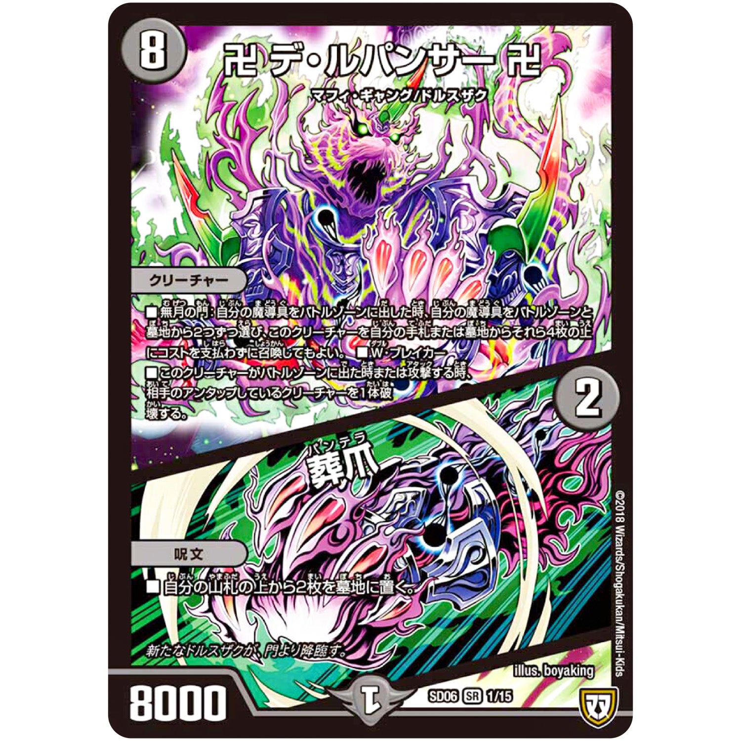 卍 デ・ルパンサー 卍／葬爪【SR】(SD06 1/15 ドルスザク・無月炸裂・スタートデッキ【DMSD-06】)