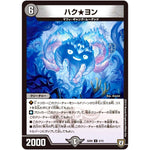 ハク★ヨン【R】(SD06 3/15 ドルスザク・無月炸裂・スタートデッキ【DMSD-06】)