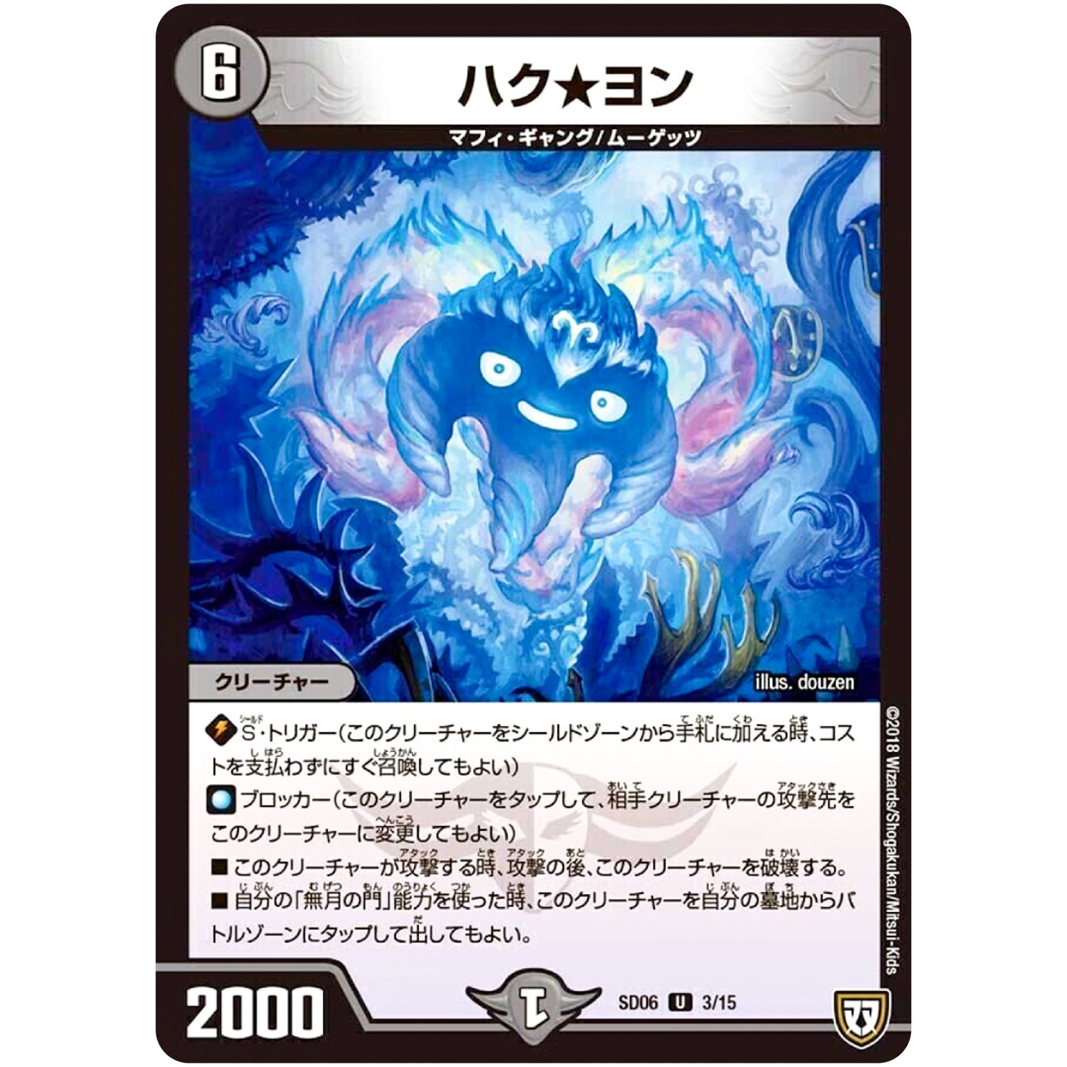 ハク★ヨン【R】(SD06 3/15 ドルスザク・無月炸裂・スタートデッキ【DMSD-06】)