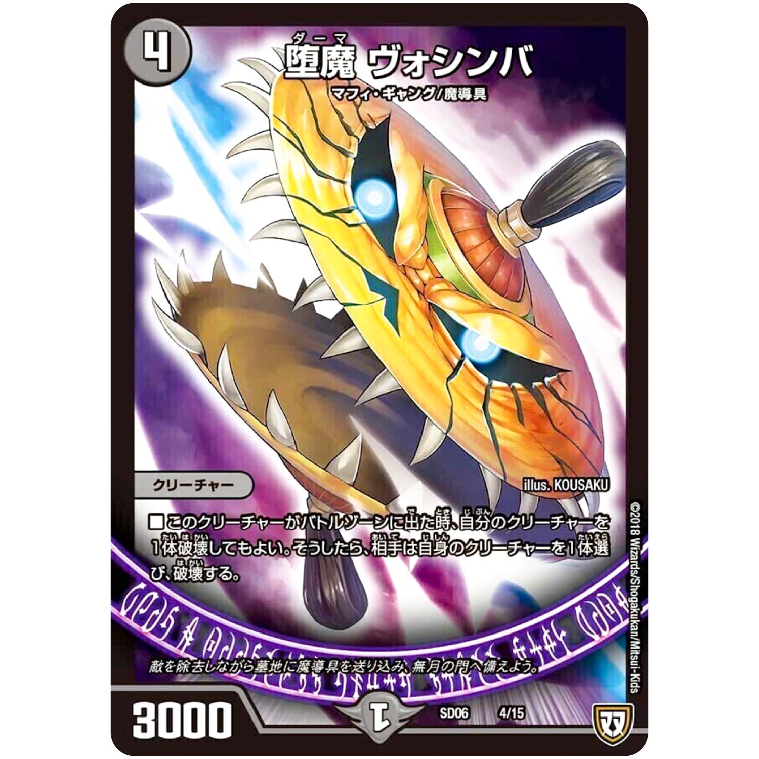 堕魔 ヴォシンバ【SR】(SD06 4/15 ドルスザク・無月炸裂・スタートデッキ【DMSD-06】)