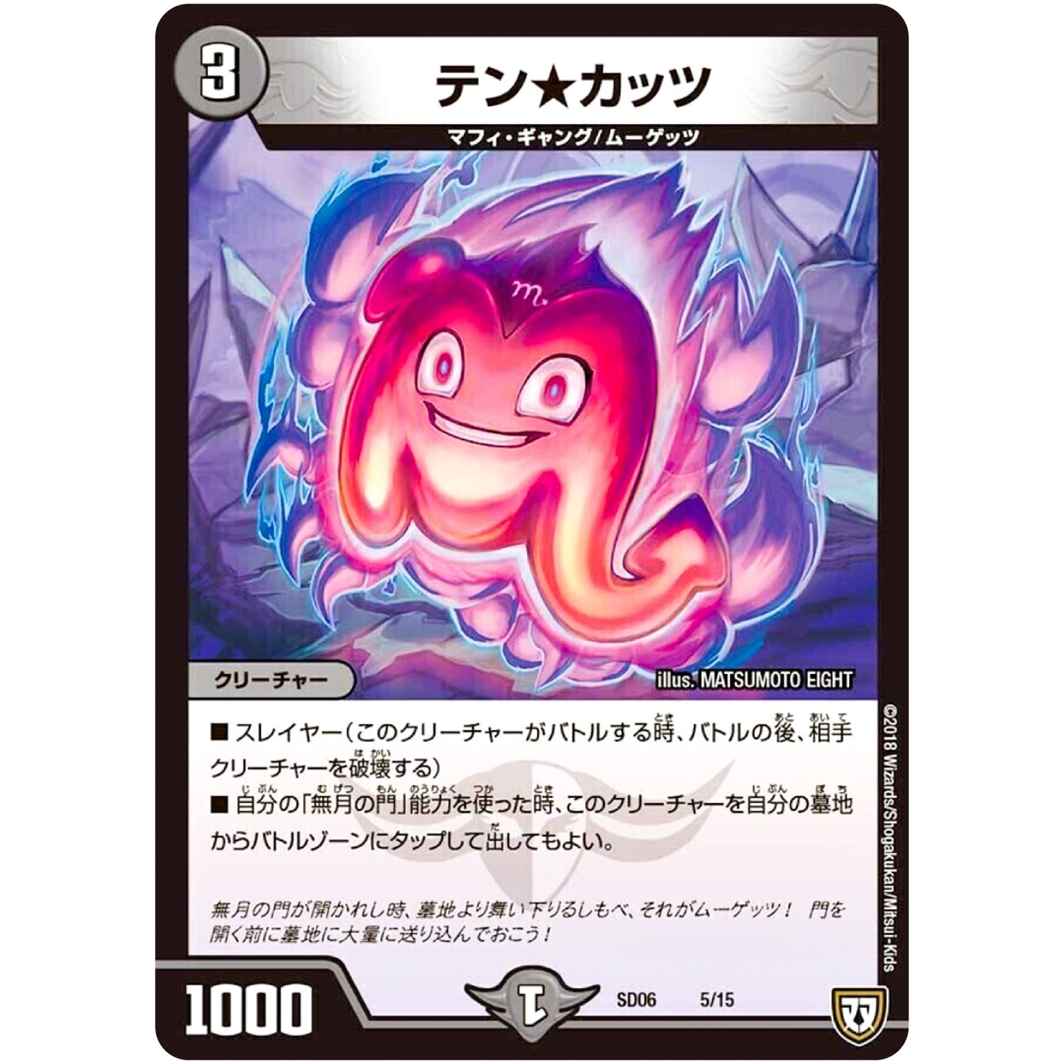 テン★カッツ【R】(SD06 5/15 ドルスザク・無月炸裂・スタートデッキ【DMSD-06】)