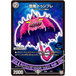 堕魔 ドゥンブレ【R】(SD06 6/15 ドルスザク・無月炸裂・スタートデッキ【DMSD-06】)