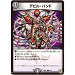デビル・ハンド【R】(SD06 9/15 ドルスザク・無月炸裂・スタートデッキ【DMSD-06】)