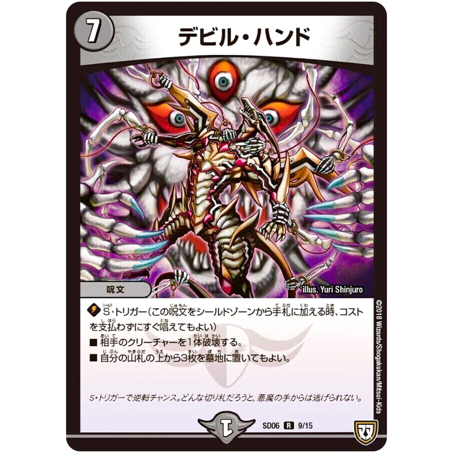 デビル・ハンド【R】(SD06 9/15 ドルスザク・無月炸裂・スタートデッキ【DMSD-06】)