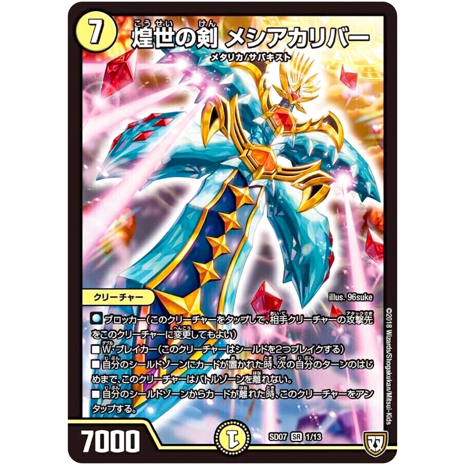 煌世の剣 メシアカリバー【SR】(SD07 1/13 煌世の剣(メシアカリバー)・Z炸裂・スタートデッキ【DMSD-07】)
