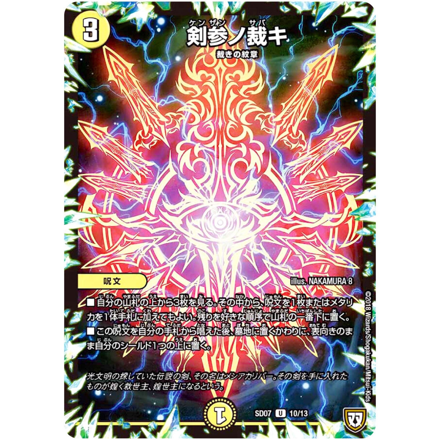 剣参ノ裁キ【U】(SD07 10/13 煌世の剣(メシアカリバー)・Z炸裂・スタートデッキ【DMSD-07】)