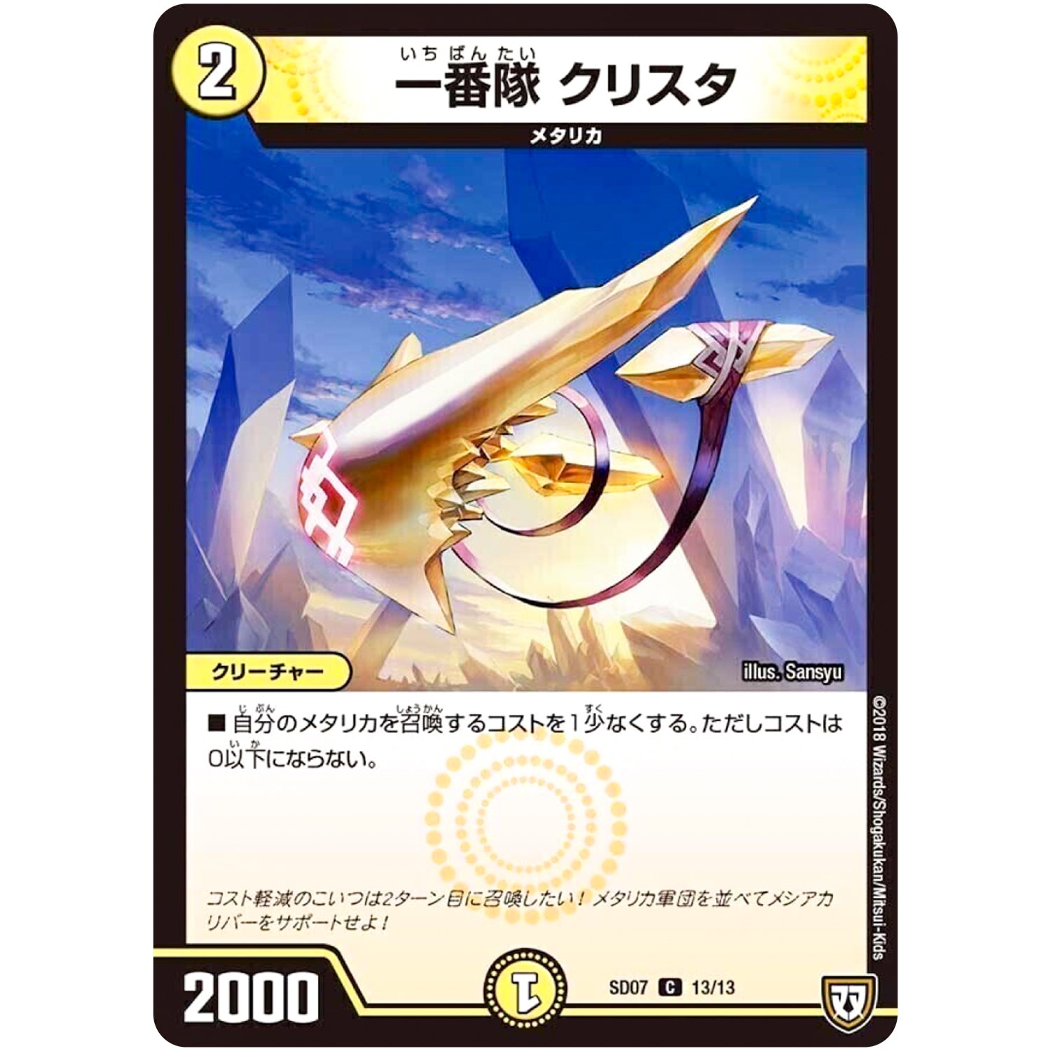 一番隊 クリスタ【C】(SD07 13/13 煌世の剣(メシアカリバー)・Z炸裂・スタートデッキ【DMSD-07】)