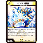 ハンマノ裁徒 (SD07 3/13 煌世の剣(メシアカリバー)・Z炸裂・スタートデッキ【DMSD-07】)