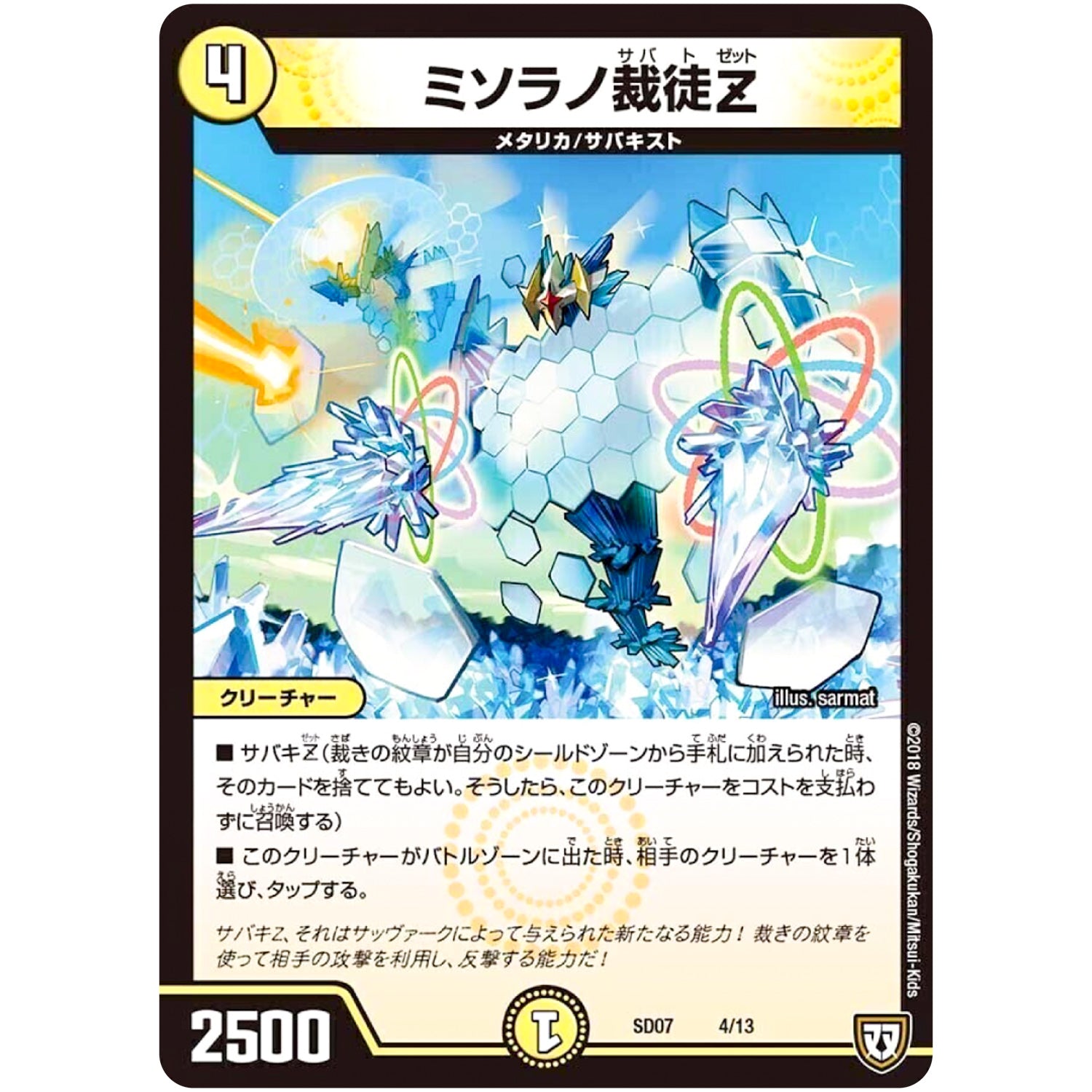 ミソラノ裁徒Z (SD07 4/13 煌世の剣(メシアカリバー)・Z炸裂・スタートデッキ【DMSD-07】)