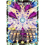 刻鳥ノ正裁Z (SD07 5/13 煌世の剣(メシアカリバー)・Z炸裂・スタートデッキ【DMSD-07】)