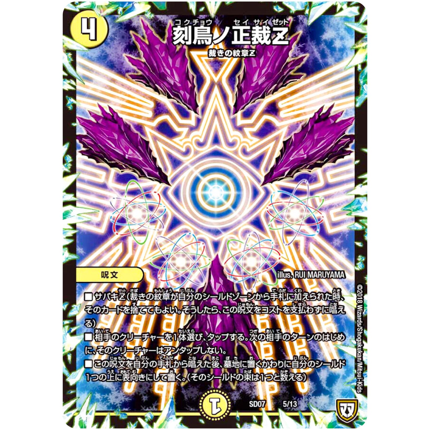 刻鳥ノ正裁Z (SD07 5/13 煌世の剣(メシアカリバー)・Z炸裂・スタートデッキ【DMSD-07】)