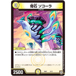 奇石 ソコーラ (SD07 6/13 煌世の剣(メシアカリバー)・Z炸裂・スタートデッキ【DMSD-07】)