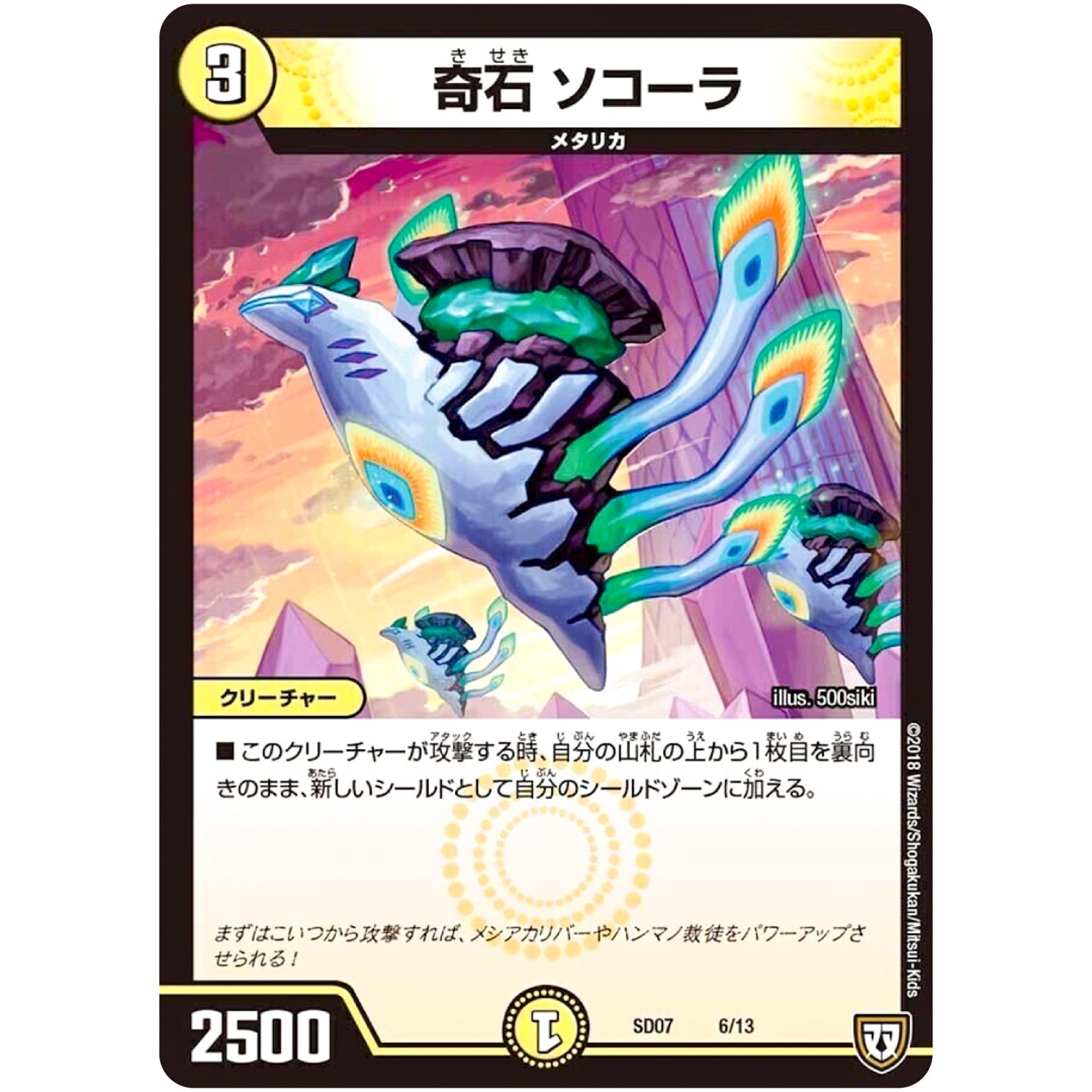 奇石 ソコーラ (SD07 6/13 煌世の剣(メシアカリバー)・Z炸裂・スタートデッキ【DMSD-07】)