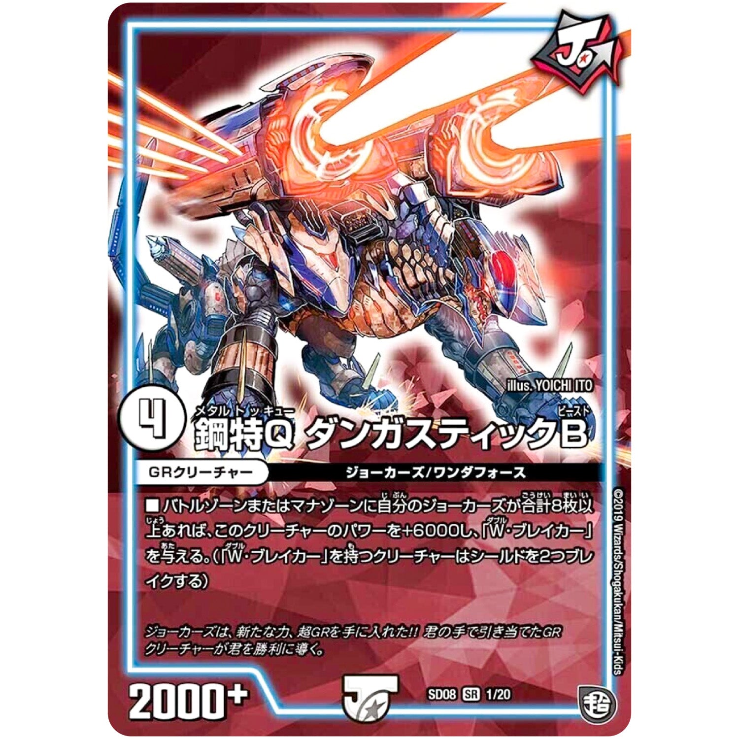 鋼特Q ダンガスティックB (SD08 1/20 超GRスタートデッキ ジョーのガチャメカ・ワンダフォー【DMSD-08】)
