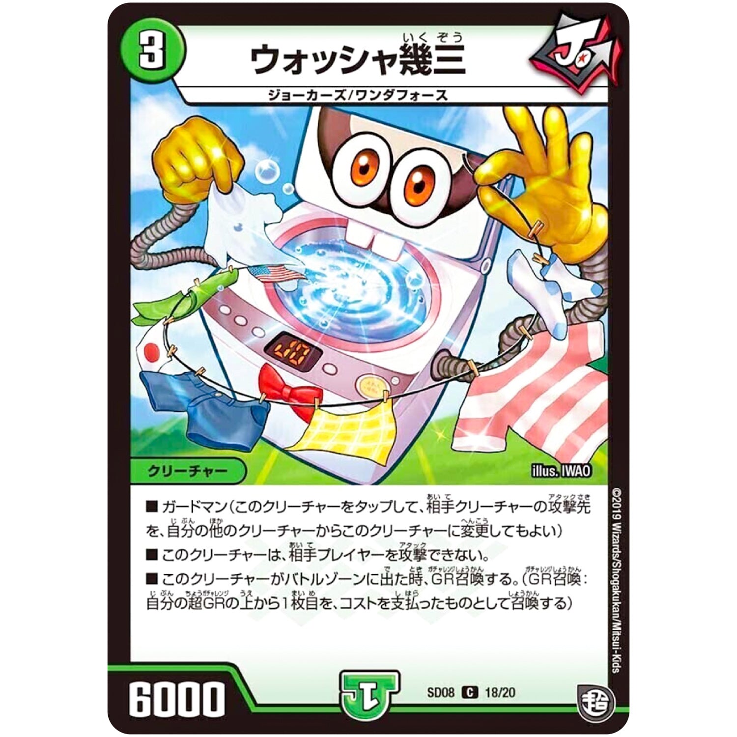 ウォッシャ幾三【C】(SD08 18/20 超GRスタートデッキ ジョーのガチャメカ・ワンダフォー【DMSD-08】)