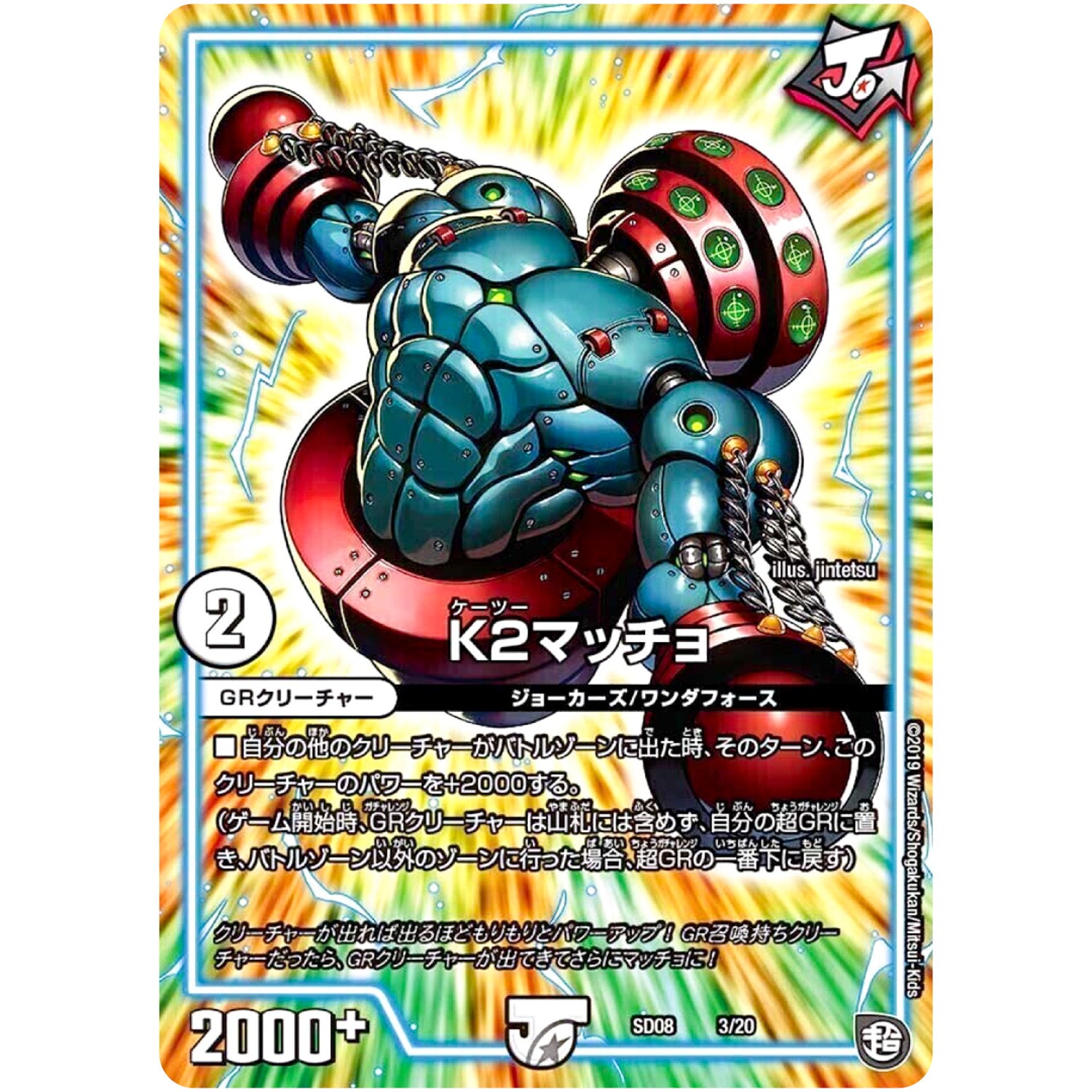 K2マッチョ (SD08 3/20 超GRスタートデッキ ジョーのガチャメカ・ワンダフォー【DMSD-08】)