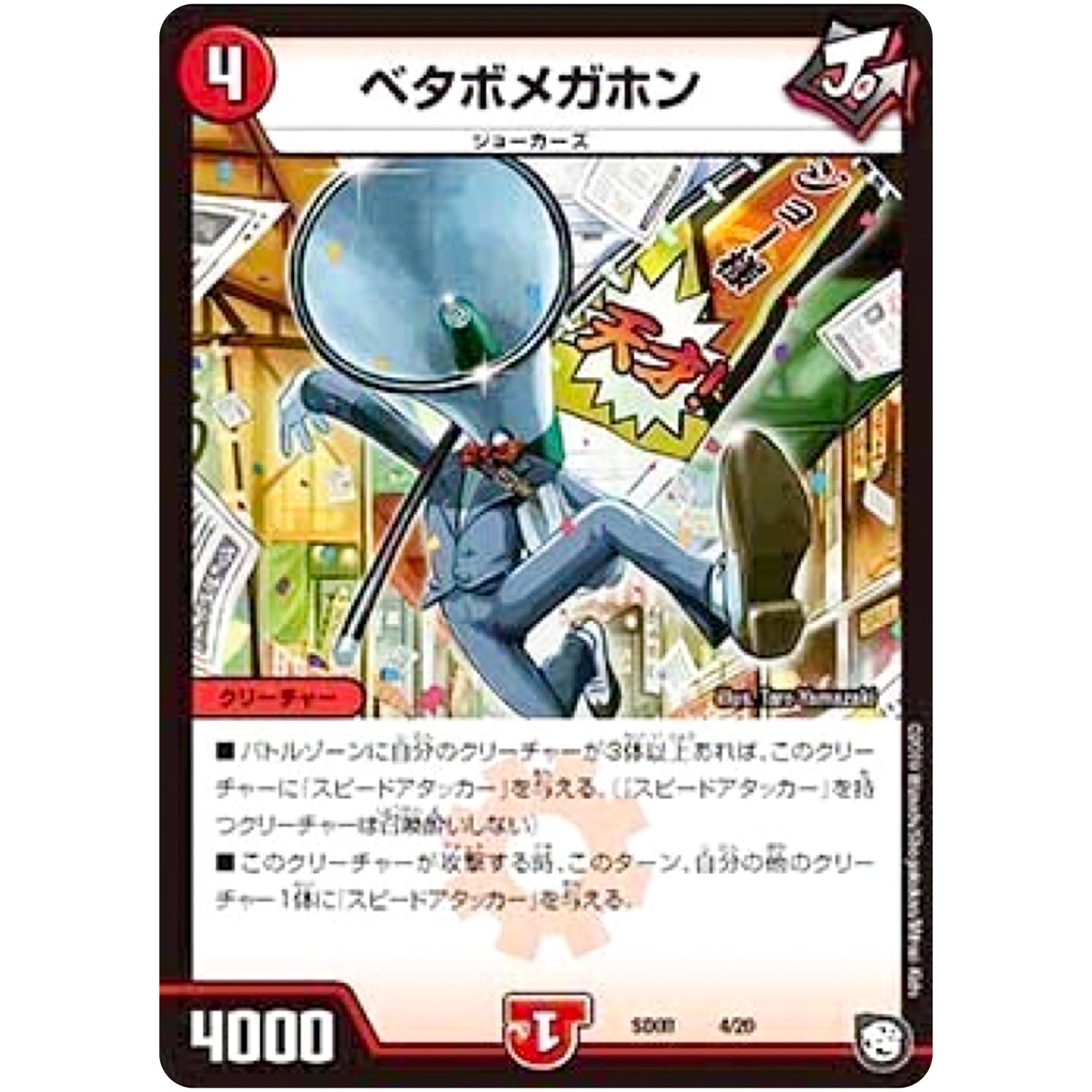 ベタボメガホン (SD08 4/20 超GRスタートデッキ ジョーのガチャメカ・ワンダフォー【DMSD-08】)