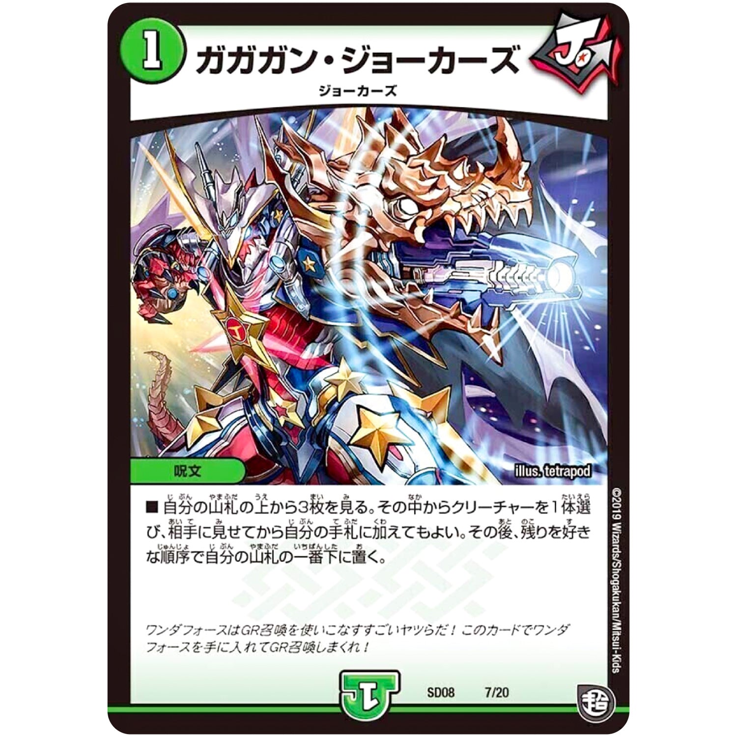 ガガガン・ジョーカーズ (SD08 7/20 超GRスタートデッキ ジョーのガチャメカ・ワンダフォー【DMSD-08】)