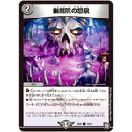 幽腐院の怨泉【C】(SD09 19/19 超GRスタートデッキ キャップのオレガ・オーラ・デリート【DMSD-09】)