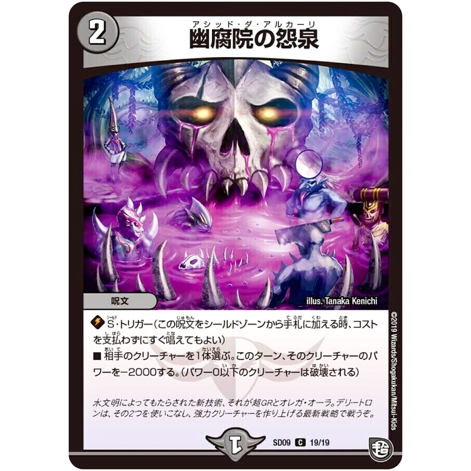 幽腐院の怨泉【C】(SD09 19/19 超GRスタートデッキ キャップのオレガ・オーラ・デリート【DMSD-09】)