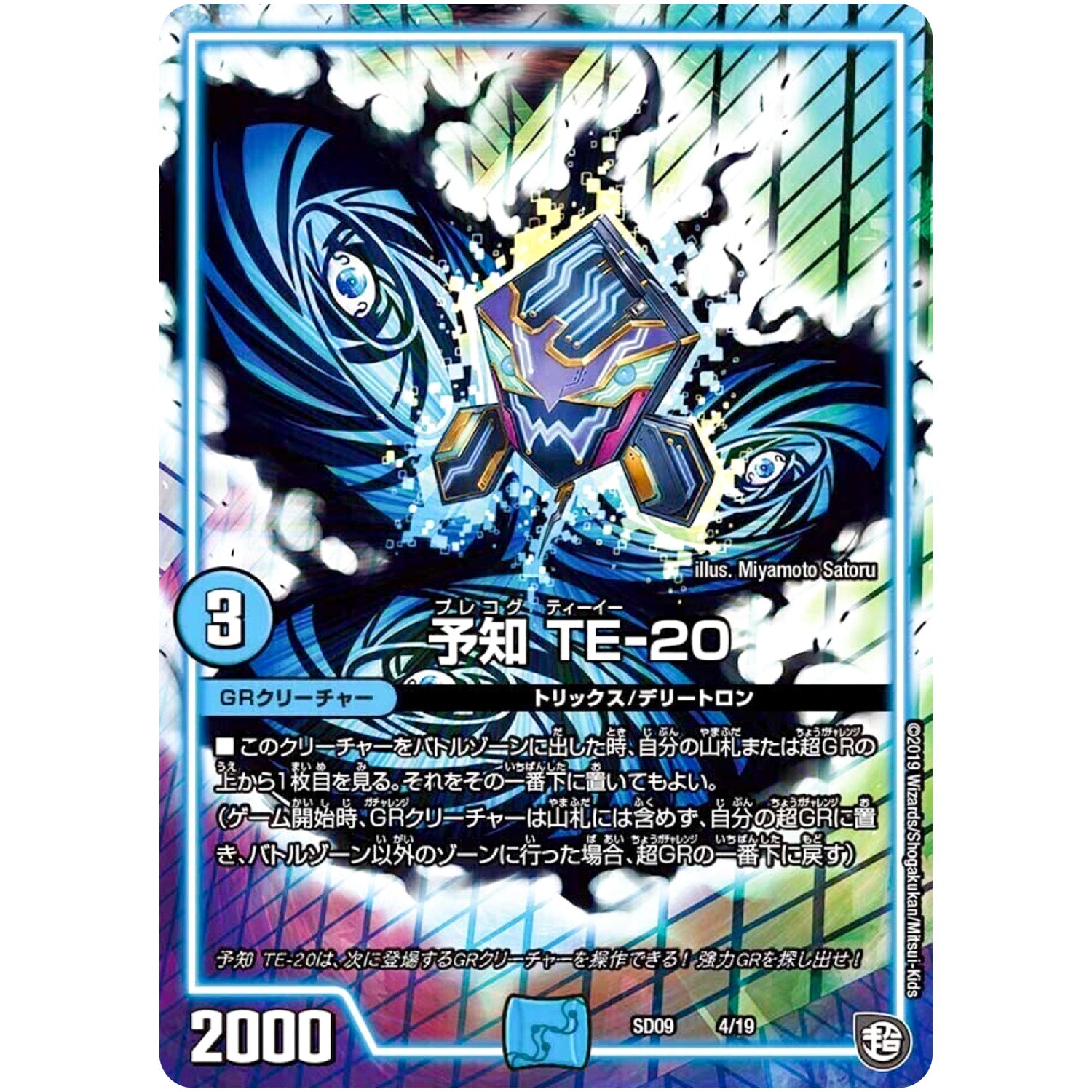 予知 TE-20 (SD09 4/19 超GRスタートデッキ キャップのオレガ・オーラ・デリート【DMSD-09】)