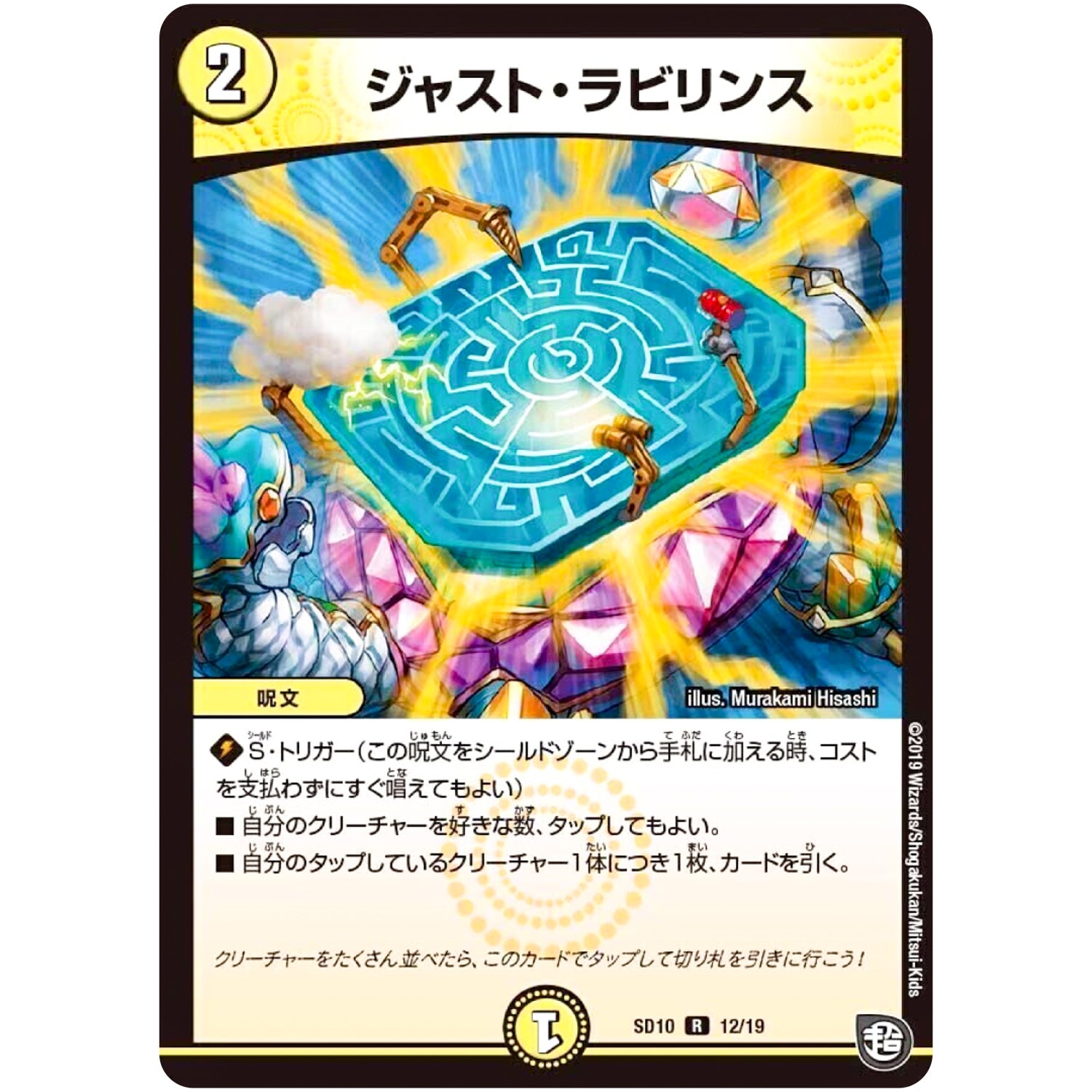 ジャスト・ラビリンス【R】(SD10 12/19 超GRスタートデッキ キラのギラミリオン・ギラクシー【DMSD-10】)