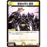献身の守り 最世【C】(SD10 19/19 超GRスタートデッキ キラのギラミリオン・ギラクシー【DMSD-10】)