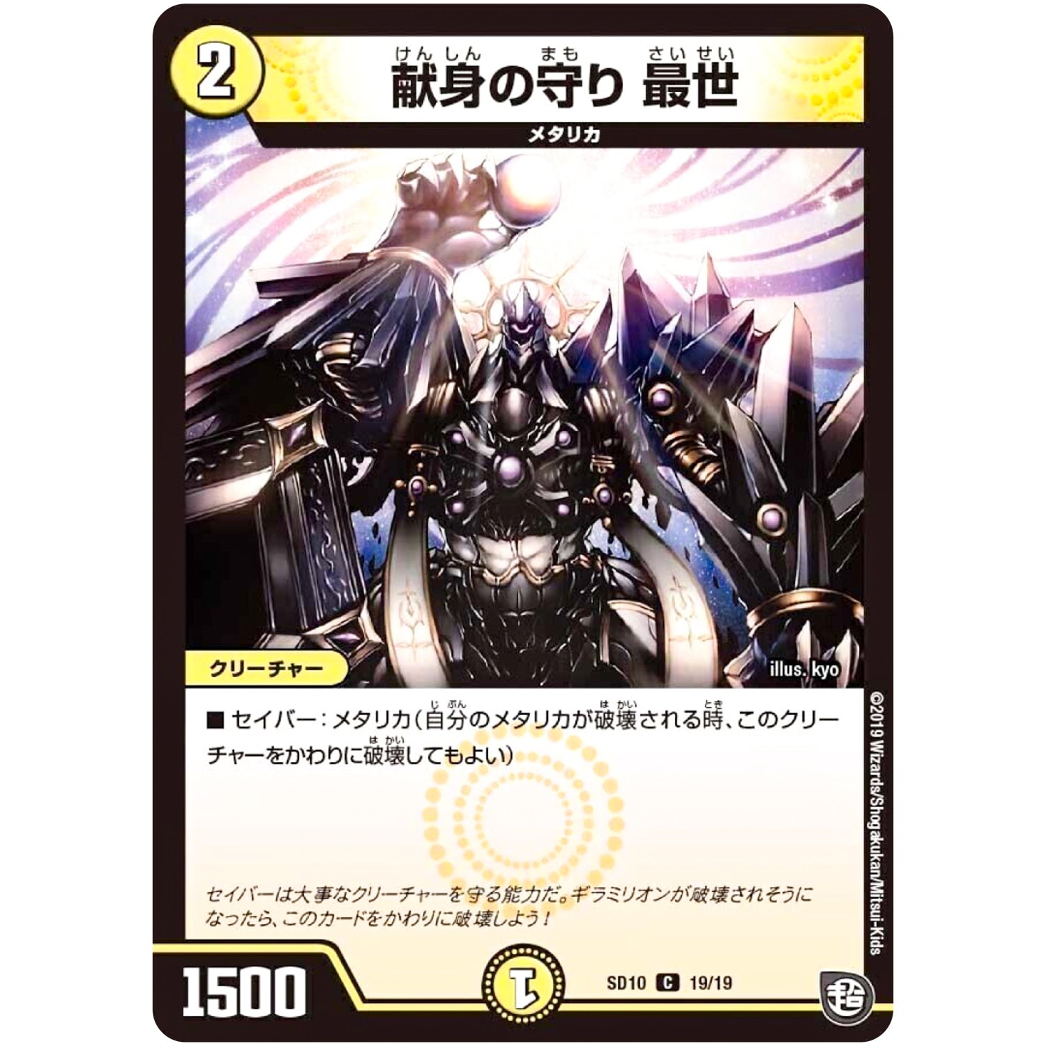 献身の守り 最世【C】(SD10 19/19 超GRスタートデッキ キラのギラミリオン・ギラクシー【DMSD-10】)