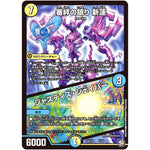 審絆の鎮り 新蓮/ジャスティス・シェイパー (SD10 3/19 超GRスタートデッキ キラのギラミリオン・ギラクシー【DMSD-10】)