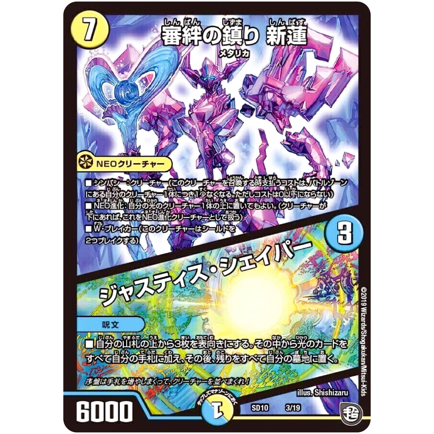 審絆の鎮り 新蓮/ジャスティス・シェイパー (SD10 3/19 超GRスタートデッキ キラのギラミリオン・ギラクシー【DMSD-10】)