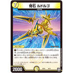 奇石 ルドルゴ (SD10 8/19 超GRスタートデッキ キラのギラミリオン・ギラクシー【DMSD-10】)