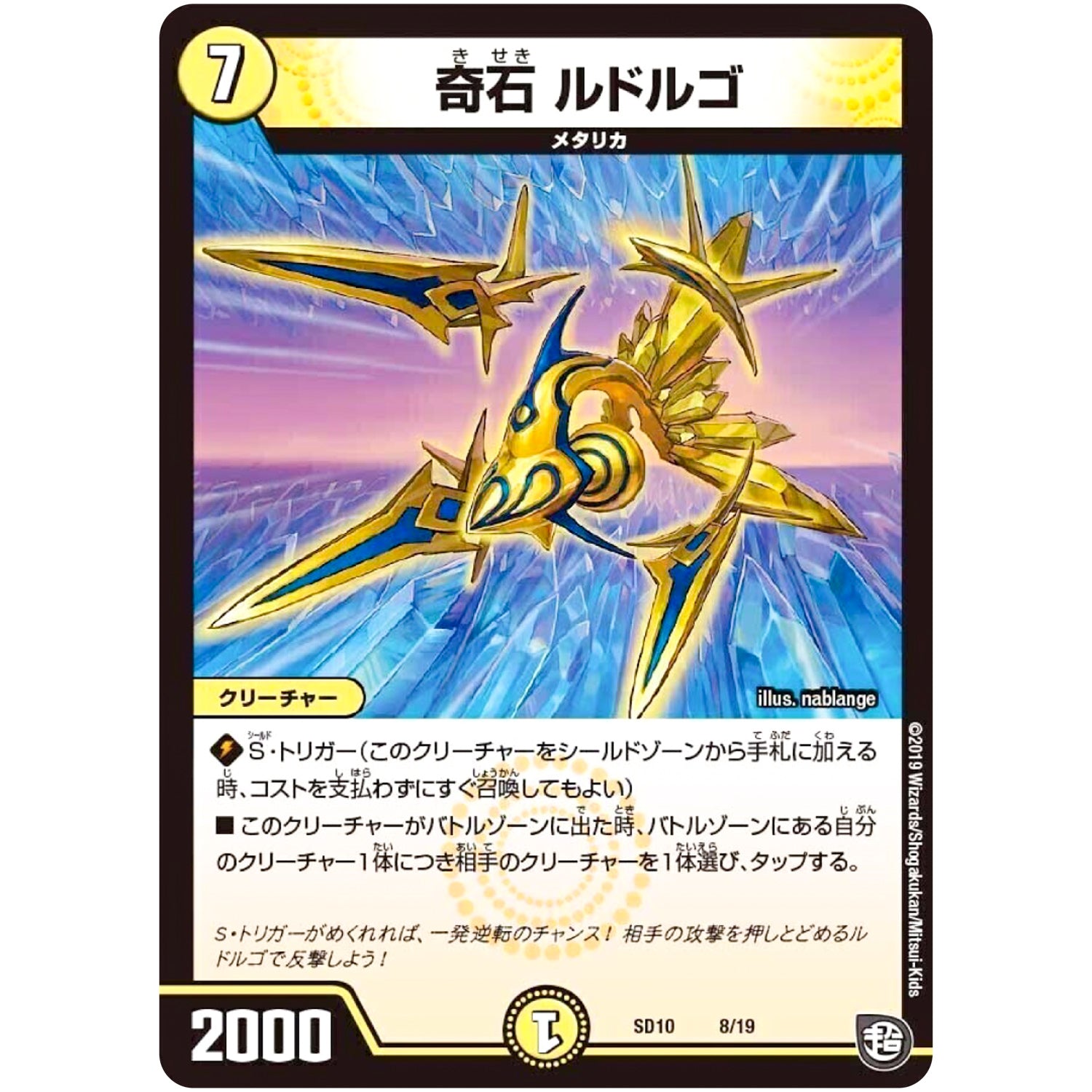奇石 ルドルゴ (SD10 8/19 超GRスタートデッキ キラのギラミリオン・ギラクシー【DMSD-10】)