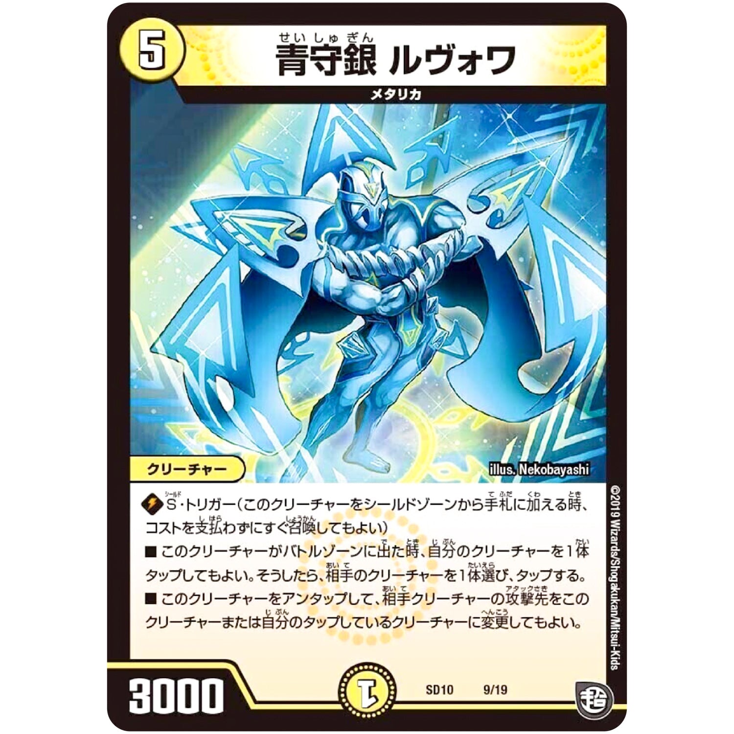 青守銀 ルヴォワ (SD10 9/19 超GRスタートデッキ キラのギラミリオン・ギラクシー【DMSD-10】)