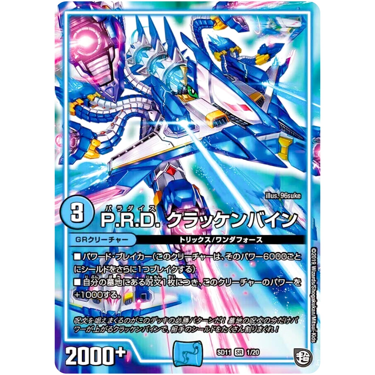 P.R.D. クラッケンバイン【SR】(SD11 1/20 超GRスタートデッキ キャップのWAVEガチャ・パラダイス【DMSD-11】)