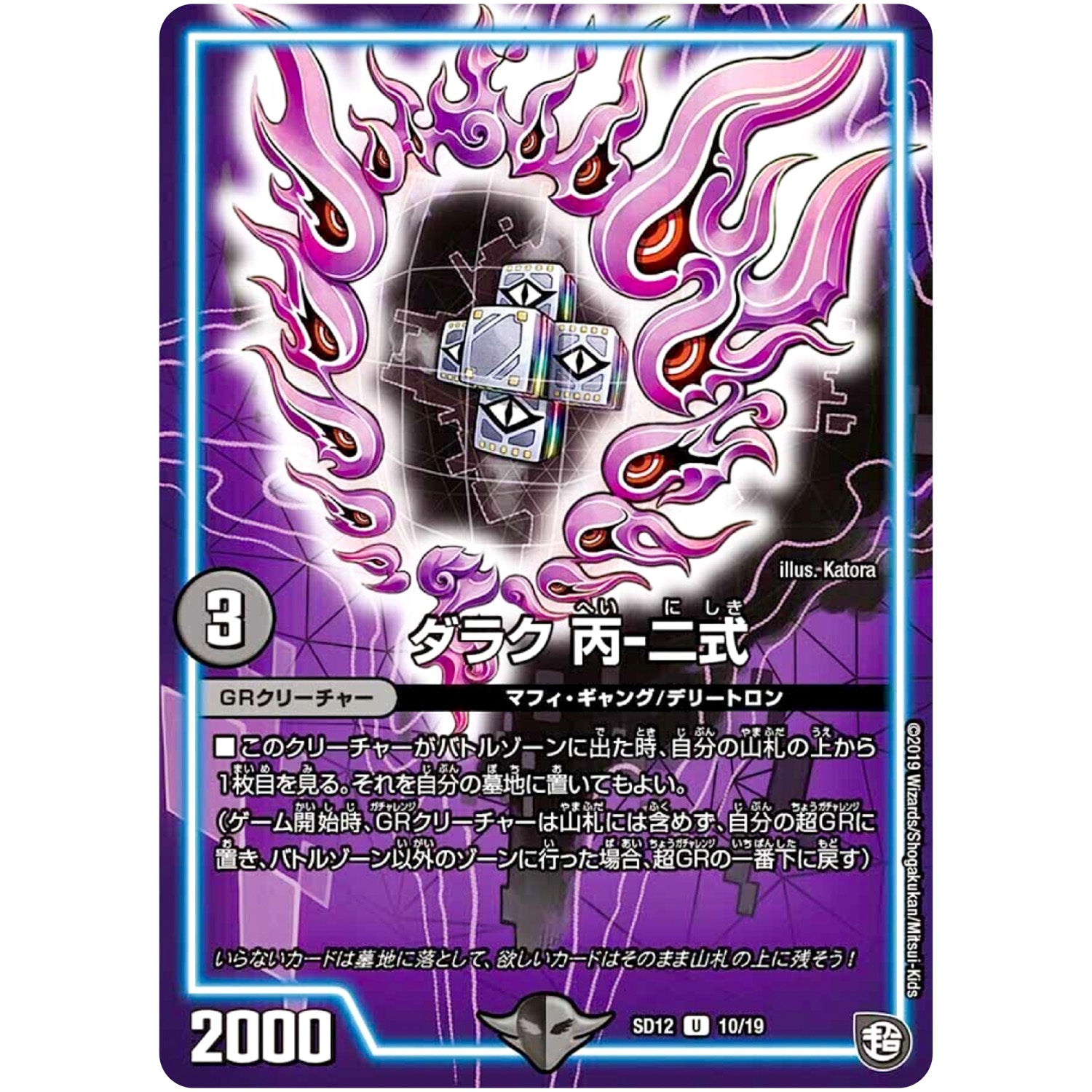 ダラク 丙-二式【U】(SD12 10/19 超GRスタートデッキ ゼーロのオレガ無月の大罪【DMSD-12】)