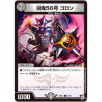 凶鬼56号 ゴロン【C】(SD12 17/19 超GRスタートデッキ ゼーロのオレガ無月の大罪【DMSD-12】)