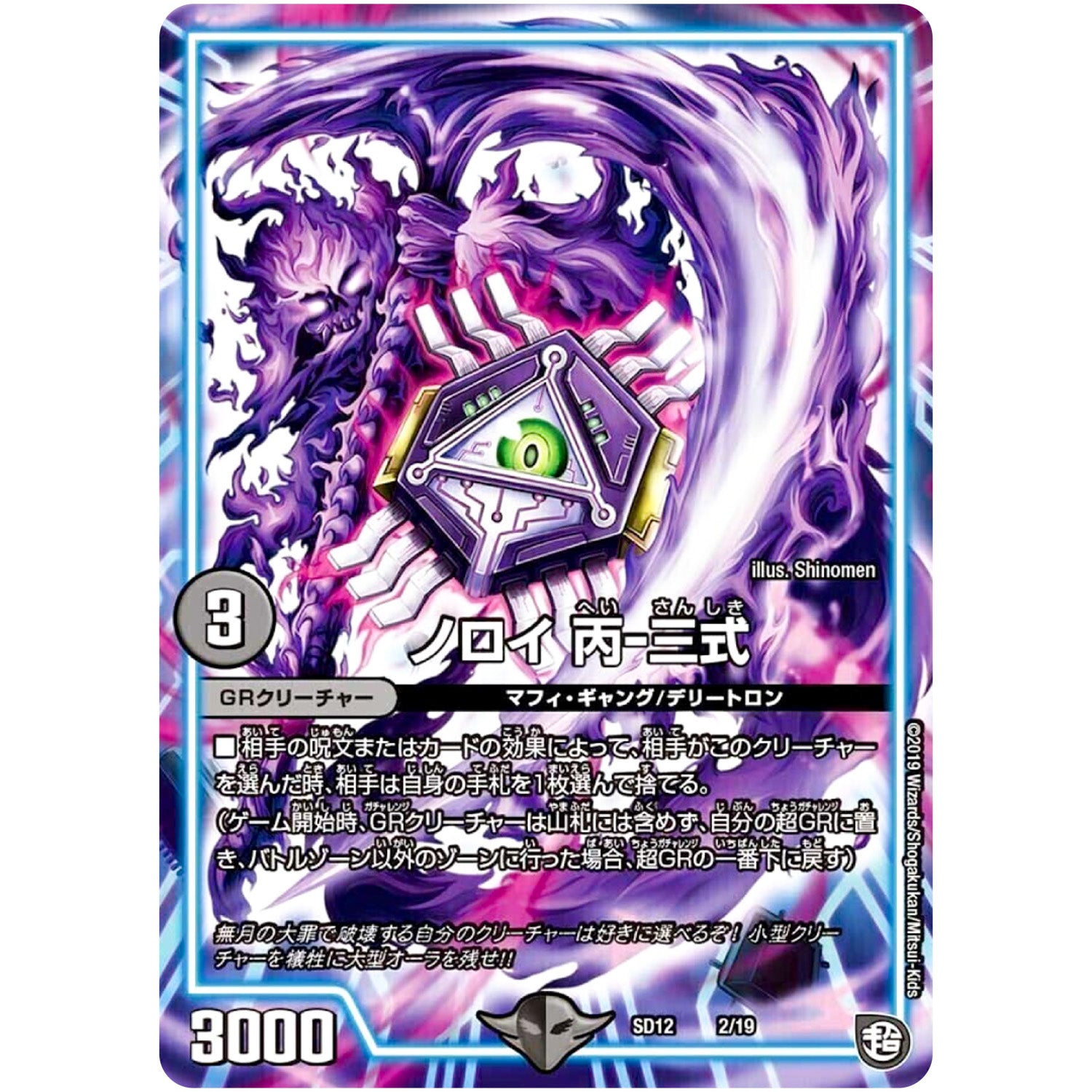 ノロイ 丙-三式 (SD12 2/19 超GRスタートデッキ ゼーロのオレガ無月の大罪【DMSD-12】)