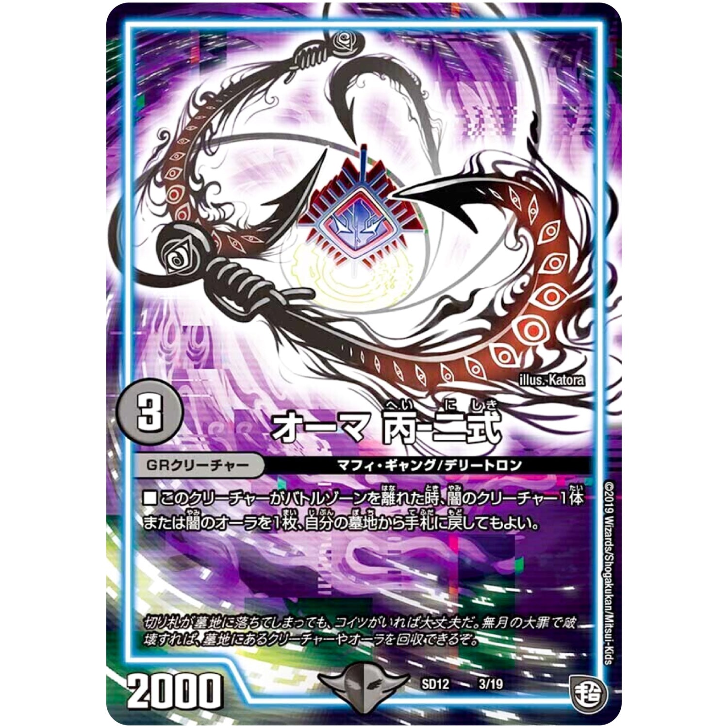 オーマ 丙-二式 (SD12 3/19 超GRスタートデッキ ゼーロのオレガ無月の大罪【DMSD-12】)