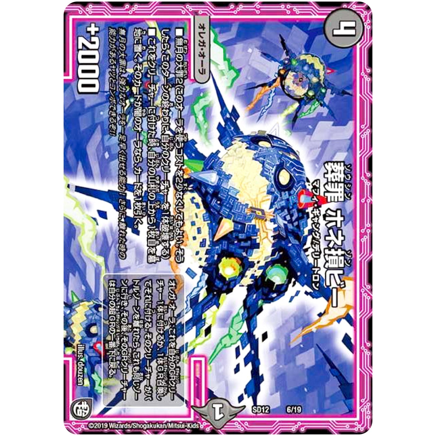 葬罪 ホネ損ビー (SD12 6/19 超GRスタートデッキ ゼーロのオレガ無月の大罪【DMSD-12】)