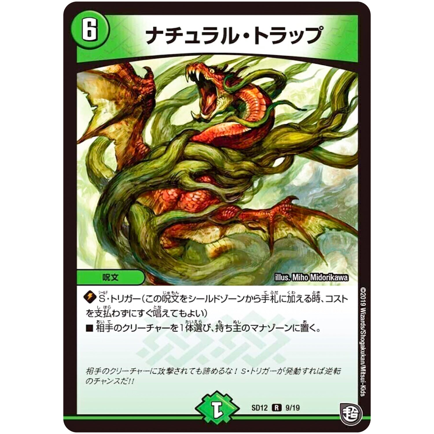 ナチュラル・トラップ【R】(SD12 9/19 超GRスタートデッキ ゼーロのオレガ無月の大罪【DMSD-12】)